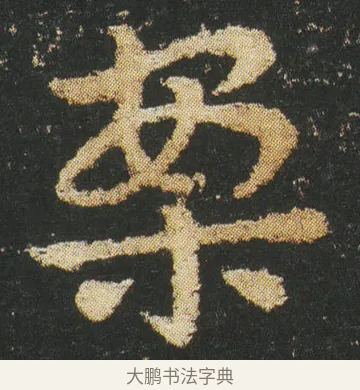 案 · 皇象 · 章草（书体参考） · 急就章 · 第 14 页