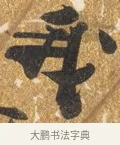 我 · 吴宽 · 行书（书体参考） · 喜雨诗 · 第 1 页