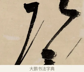 弘 · 祝允明 · 草书（书体参考） · 草书赠索处士诗轴 · 第 1 页