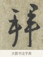 拜 · 蔡卞 · 行书（书体参考） · 雪意帖 · 第 1 页