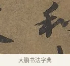 和 · 陆柬之 · 行书（书体参考） · 文赋 · 第 6 页