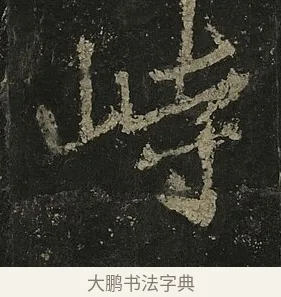 峙 · 李邕 · 行书（书体参考） · 麓山寺碑 · 第 33 页