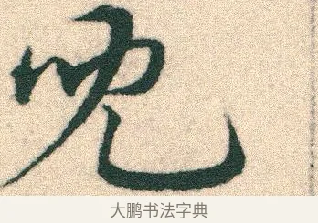 兒 · 宋克 · 章草（书体参考） · 急就章 · 第 4 页