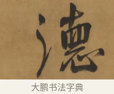 德 · 周亮工 · 行书（书体参考） · 行书七律诗轴（烽燧迷人） · 第 1 页