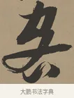 客 · 张瑞图 · 草书（书体参考） · 前赤壁赋 · 第 1 页