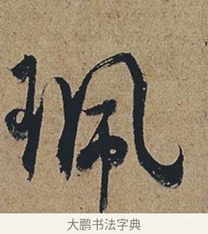 佩 · 杜牧 · 行书（书体参考） · 张好好诗 · 第 1 页