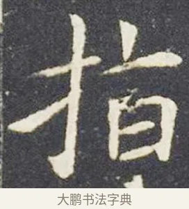 指 · 王献之 · 楷书（书体参考） · 洛神赋十三行 · 第 3 页