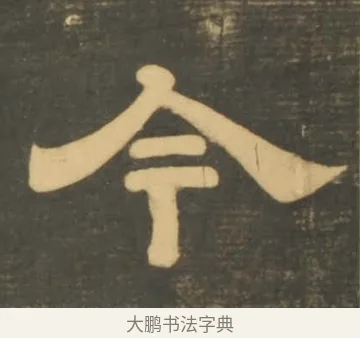 今 · 李隆基 · 隶书（书体参考） · 石台孝经 · 第 16 页