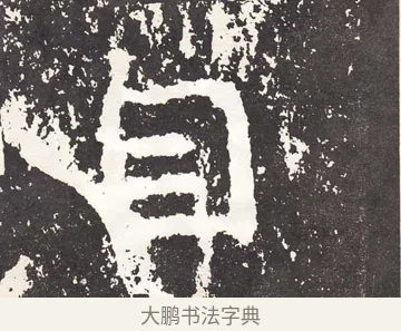 自 · 王远 · 楷书（书体参考） · 石门铭 · 第 5 页