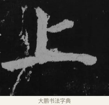 上 · 徐浩 · 楷书（书体参考） · 不空和尚碑 · 第 36 页