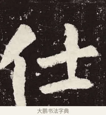仕 · 颜真卿 · 楷书（书体参考） · 颜勤礼碑 · 第 9 页