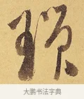 瑣 · 徐渭 · 行草（书体参考） · 秋兴八首 · 第 7 页