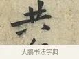 共 · 黄庭坚 · 行书（书体参考） · 荆州帖 · 第 1 页