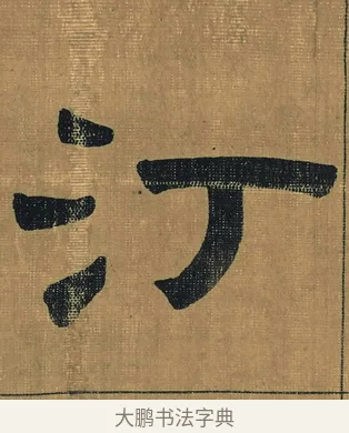 汀 · 金农 · 隶书（书体参考） · 檐道人梅花歌 · 第 1 页