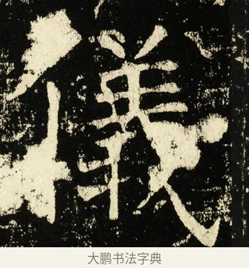 仪 · 褚遂良 · 楷书（书体参考） · 伊阙佛龛碑 · 第 35 页