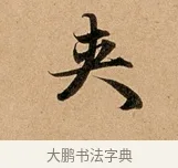 夾 · 赵孟頫 · 行书（书体参考） · 洛神赋卷 · 第 1 页