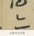 亦 · 蔡襄 · 行书（书体参考） · 安道帖 · 第 1 页