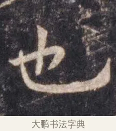 也 · 虞世南 · 楷书（书体参考） · 孔子庙堂碑 · 第 14 页