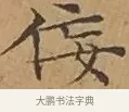 佞 · 文徵明 · 楷书（书体参考） · 离骚经 · 第 15 页