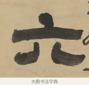 六 · 阮元 · 隶书（书体参考） · 隶书七言联（刘光伯六经） · 第 1 页