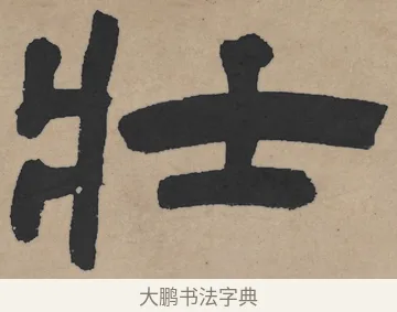 壯 · 王铎 · 隶书（书体参考） · 三潭诗卷 · 第 1 页