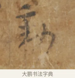 動 · 陆机 · 章草（书体参考） · 平复帖 · 第 1 页
