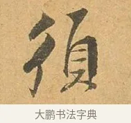 須 · 张孝祥 · 行书（书体参考） · 泾川帖 · 第 1 页