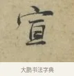 宣 · 林逋 · 行书（书体参考） · 三君帖 · 第 1 页