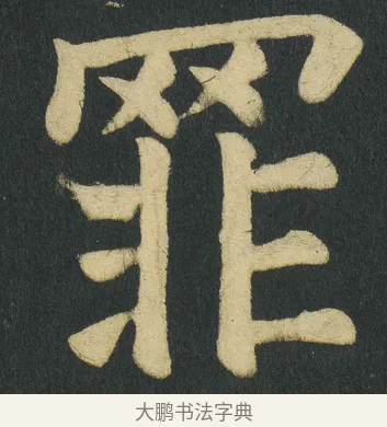 𦋛 · 颜真卿 · 楷书（书体参考） · 颜家庙碑 · 第 112 页