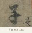 子 · 李建中 · 行书（书体参考） · 土母帖 · 第 1 页