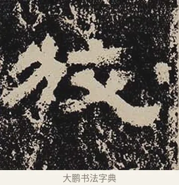 狡 · 佚名 · 隶书（书体参考） · 鲜于璜碑 · 第 14 页