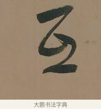 互 · 董其昌 · 行书（书体参考） · 董其昌岳阳楼记 · 第 18 页