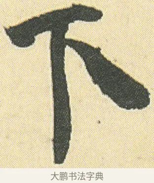 下 · 邓石如 · 草书（书体参考） · 四体书册之草书册 · 第 6 页