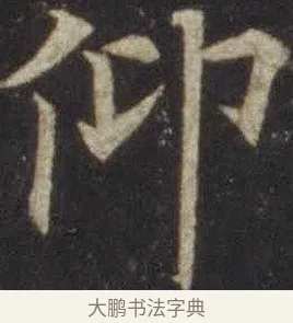 仰 · 欧阳通 · 楷书（书体参考） · 道因法师碑 · 第 8 页