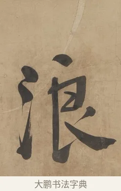 浪 · 何绍基 · 行书（书体参考） · 行书七言联（小海银鱼） · 第 1 页