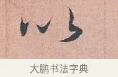 以 · 吴说 · 行书（书体参考） · 下车帖 · 第 1 页
