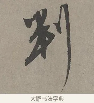 判 · 康里巎巎 · 草书（书体参考） · 谪龙说卷 · 第 6 页