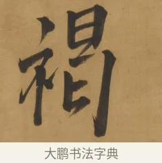 褐 · 周亮工 · 行书（书体参考） · 行书七律诗轴（烽燧迷人） · 第 1 页