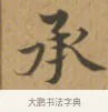 承 · 沈度 · 楷书（书体参考） · 敬斋箴 · 第 1 页