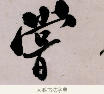 嘗 · 郑燮 · 行书（书体参考） · 行书录东坡书札轴 · 第 1 页
