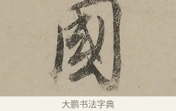 國 · 蔡京 · 行书（书体参考） · 雪江归棹图卷跋 · 第 1 页