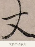 丈 · 赵孟頫 · 行书（书体参考） · 致中峰和尚尺牍（十一札） · 第 3 页