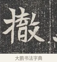 撤 · 佚名 · 魏碑（书体参考） · 北魏公孙猗墓志铭 · 第 1 页