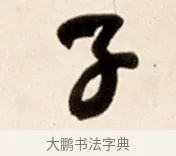 子 · 赵之谦 · 行书（书体参考） · 倚天照海花无数联 · 第 1 页