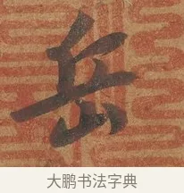 岳 · 赵构 · 行书（书体参考） · 赐岳飞手敕 · 第 2 页