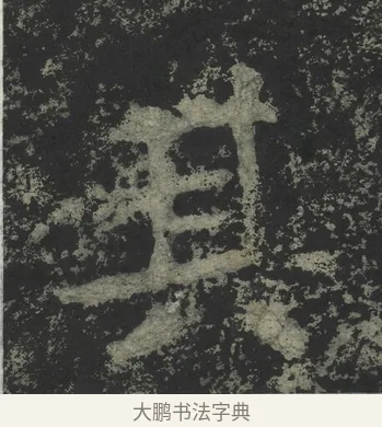 其 · 郑道昭 · 楷书（书体参考） · 郑文公下碑 · 第 54 页