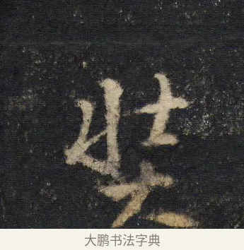 奘 · 王羲之 · 行书（书体参考） · 圣教序 · 第 13 页