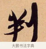 判 · 吴琚 · 行书（书体参考） · 寿父帖 · 第 1 页