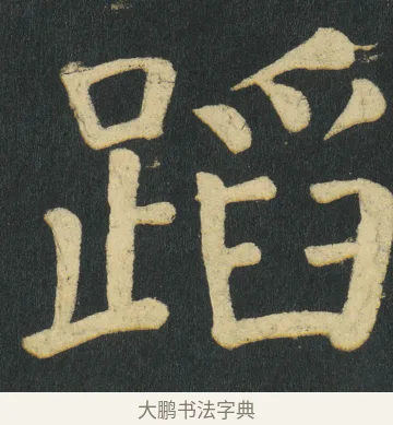 蹈 · 颜真卿 · 楷书（书体参考） · 颜家庙碑 · 第 122 页