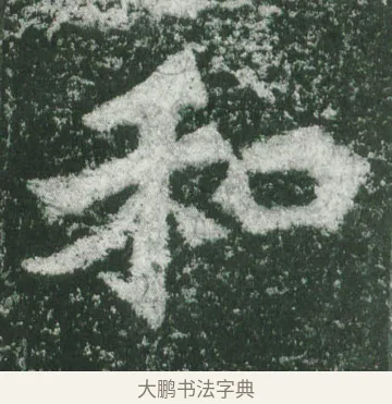 和 · 萧显庆 · 魏碑（书体参考） · 孙秋生造像记 · 第 2 页